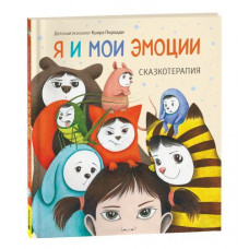 КНИГА "Я И МОИ ЭМОЦИИ. СКАЗКОТЕРАПИЯ"