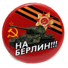ЗНАЧОК 9 МАЯ