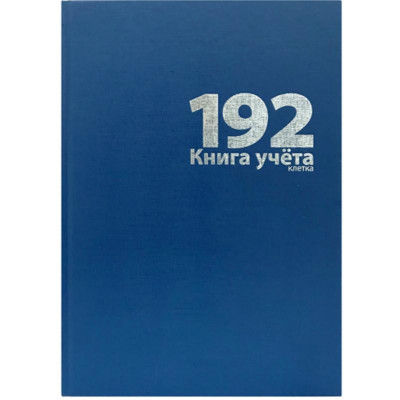 КНИГА КАНЦЕЛЯРСКАЯ 7БЦ БУМВИНИЛ СИНИЙ 192Л КЛЕТКА
