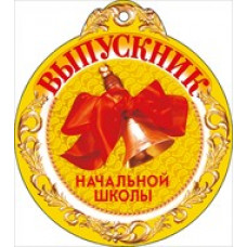 ОТКРЫТКА ШКОЛА А7 ВЫПУСКНИК НАЧАЛЬНОЙ ШКОЛЫ ОТКРЫТКА ШКОЛА А7 ВЫПУСКНИК НАЧАЛЬНОЙ ШКОЛЫ