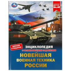 ЭНЦИКЛОПЕДИЯ "НОВЕЙШАЯ ВОЕННАЯ ТЕХНИКА РОССИИ"