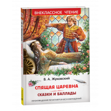 КНИГА ЖУКОВСКИЙ В. "СПЯЩАЯ КРАСАВИЦА. СКАЗКИ И БАЛЛАДЫ"