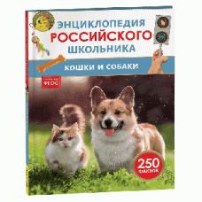 КНИГА ЭНЦИКЛОПЕДИЯ РОССИЙСКОГО ШКОЛЬНИКА "КОШКИ И СОБАКИ" КНИГА ЭНЦИКЛОПЕДИЯ РОССИЙСКОГО ШКОЛЬНИКА "КОШКИ И СОБАКИ"