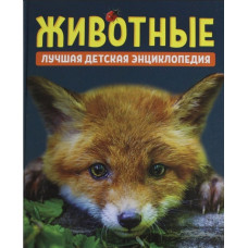 КНИГА "ДЕТСКАЯ ЭНЦИКЛОПЕДИЯ. ЖИВОТНЫЕ"