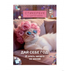 СТИКЕРБУК "85 НАКЛЕЕК. ЦИТАТЫ" СТИКЕРБУК "85 НАКЛЕЕК. ЦИТАТЫ"