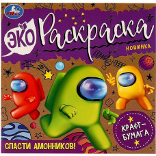 ЭКО-РАСКРАСКА "СПАСТИ АМОНИКОВ!" 200*200ММ