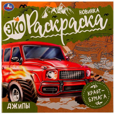 ЭКО-РАСКРАСКА "ДЖИПЫ" 200*200ММ