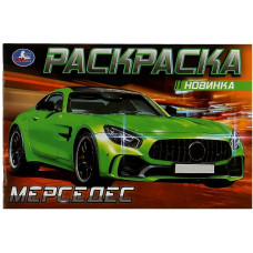 РАСКРАСКА "МЕРСЕДЕС"