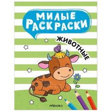 РАСКРАСКА "МИЛЫЕ РАСКРАСКИ. ЖИВОТНЫЕ"