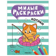 РАСКРАСКА "МИЛЫЕ РАСКРАСКИ. КОТИКИ"