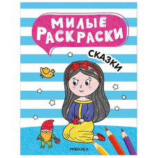 РАСКРАСКА "МИЛЫЕ РАСКРАСКИ. СКАЗКИ"
