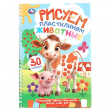 РАСКРАСКА ЛАСТИЛИНОМ "ЖИВОТНЫЕ" РАСКРАСКА ЛАСТИЛИНОМ "ЖИВОТНЫЕ"