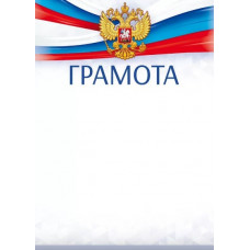 ГРАМОТА А4 РОСССИЙСКАЯ СИМВОЛИКА