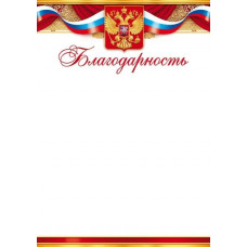 БЛАГОДАРНОСТЬ РОССИЙСКАЯ СИМВОЛИКА