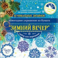 НАБОР ДЛЯ ВЫРЕЗАНИЯ БУМАЖНЫХ НОВОГОДНИХ УКРАШЕНИЙ