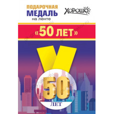 МЕДАЛЬ МЕТАЛЛИЧЕСКАЯ "50 ЛЕТ"