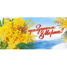 ОТКРЫТКА "8 МАРТА"