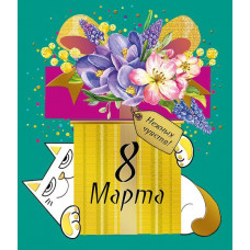ОТКРЫТКА "8 МАРТА"