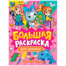 КНИГА ПРОФ-ПРЕСС БОЛЬШАЯ РАСКРАСКА  А4 ДЛЯ ДЕВОЧЕК