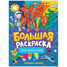 КНИГА ПРОФ-ПРЕСС БОЛЬШАЯ РАСКРАСКА  А4 ДЛЯ МАЛЬЧИКОВ