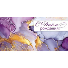 ОТКРЫТКА КОНВЕРТ "С ДНЕМ РОЖДЕНИЯ!" 1.0000771