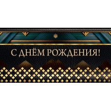 ОТКРЫТКА КОНВЕРТ "С ДНЕМ РОЖДЕНИЯ!" 1.0000779