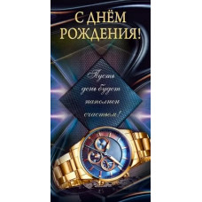 ОТКРЫТКА КОНВЕРТ "С ДНЕМ РОЖДЕНИЯ!" 1.0000884