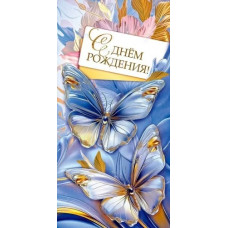 ОТКРЫТКА КОНВЕРТ "С ДНЕМ РОЖДЕНИЯ!" 1.0000885