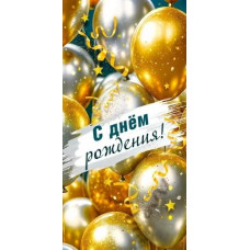 ОТКРЫТКА КОНВЕРТ "С ДНЕМ РОЖДЕНИЯ!" 1.0000908