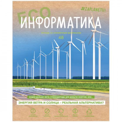 ТЕТРАДЬ 48Л КЛЕТКА "#ZAPLANETY. ИНФОРМАТИКА"
