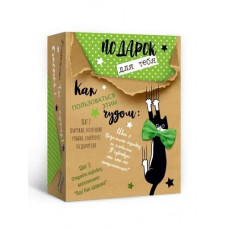 КОРОБКА ПОДАРОЧНАЯ "ПОДАРОК ДЛЯ ТЕБЯ" 25*20*10СМ