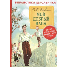 КНИГА "БИБЛИОТЕКА ШКОЛЬНИКА. ГОЛЯВКИН В. МОЙ ДОБРЫЙ ПАПА"