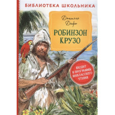 КНИГА "БИБЛИОТЕКА ШКОЛЬНИКА. ДЕФО Д. РОБИНЗОН КРУЗО"