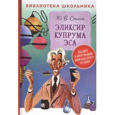 КНИГА "БИБЛИОТЕКА ШКОЛЬНИКА. СОТНИК Ю. ЭЛИКСИР КУПРУМА ЭСА"