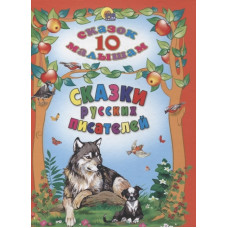 КНИГА "10 СКАЗОК МАЛЫШАМ. СКАЗКИ РУССКИХ ПИСАТЕЛЕЙ" КНИГА "10 СКАЗОК МАЛЫШАМ. СКАЗКИ РУССКИХ ПИСАТЕЛЕЙ"