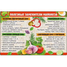 МАГНИТИК "ПОЛЕЗНЫЕ ЗАМЕНИТЕЛИ МАЙОНЕЗА"