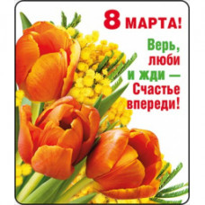 МАГНИТИК ВИНИЛОВЫЙ "8 МАРТА ! ВЕРЬ, ЛЮБИ И ЖДИ..."