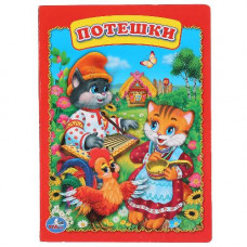 КНИГА УМКА "ПОТЕШКИ" КНИГА УМКА "ПОТЕШКИ"