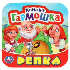 КНИЖКА-ГАРМОШКА РЕПКА КНИЖКА-ГАРМОШКА РЕПКА