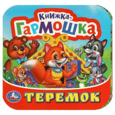 КНИЖКА-ГАРМОШКА ТЕРЕМОК КНИЖКА-ГАРМОШКА ТЕРЕМОК