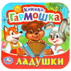 КНИЖКА-ГАРМОШКА ЛАДУШКИ КНИЖКА-ГАРМОШКА ЛАДУШКИ