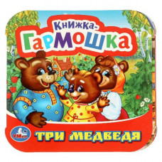 КНИЖКА-ГАРМОШКА ТРИ МЕДВЕДЯ КНИЖКА-ГАРМОШКА ТРИ МЕДВЕДЯ