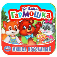КНИЖКА-ГАРМОШКА МИШКА КОСОЛАПЫЙ КНИЖКА-ГАРМОШКА МИШКА КОСОЛАПЫЙ