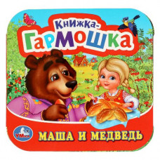 КНИЖКА-ГАРМОШКА МАША И МЕДВЕДЬ КНИЖКА-ГАРМОШКА МАША И МЕДВЕДЬ
