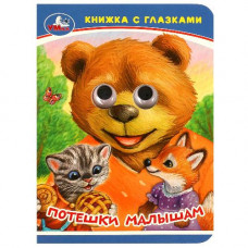 КНИЖКА С ГЛАЗКАМИ "ПОТЕШКИ МАЛЫШАМ" КНИЖКА С ГЛАЗКАМИ "ПОТЕШКИ МАЛЫШАМ"