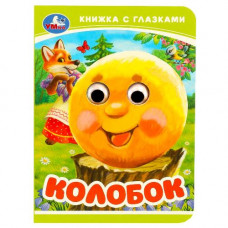 КНИЖКА С ГЛАЗКАМИ "КОЛОБОК"