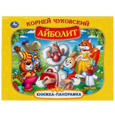 КНИЖКА ПАНОРАМКА "АЙБОЛИТ" К. ЧУКОВСКИЙ
