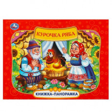 КНИЖКА ПАНОРАМКА "КУРОЧКА РЯБА"