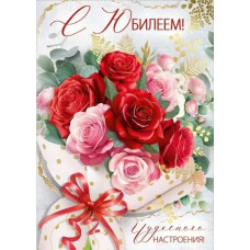 ОТКРЫТКА "С ЮБИЛЕЕМ!" 3.0000485