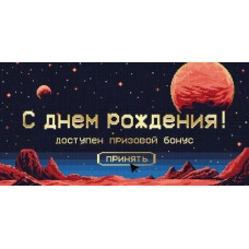 ОТКРЫТКА КОНВЕРТ "С ДНЕМ РОЖДЕНИЯ!" 3.0001000